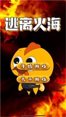 逃离火海截图