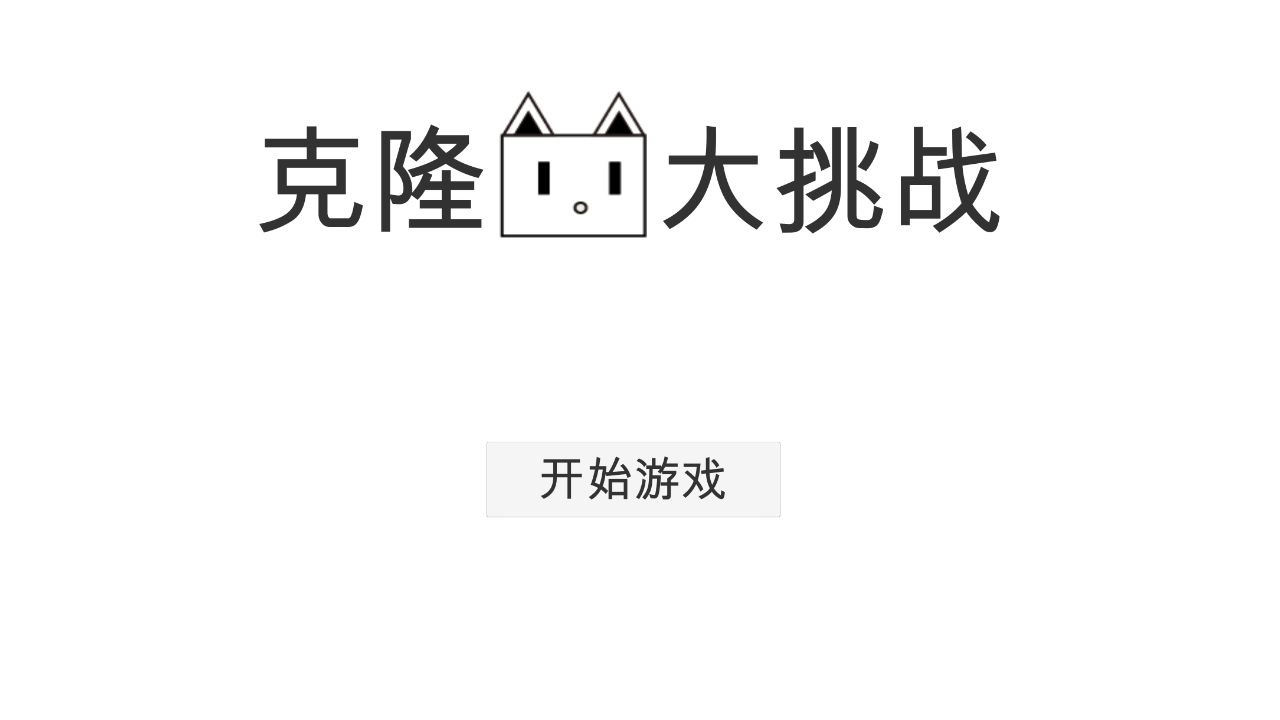 克隆猫大挑战截图