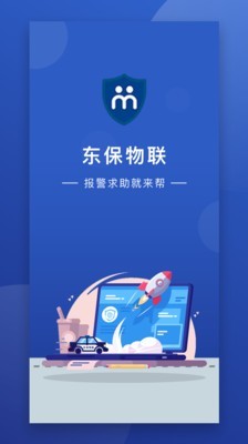 东保物联截图