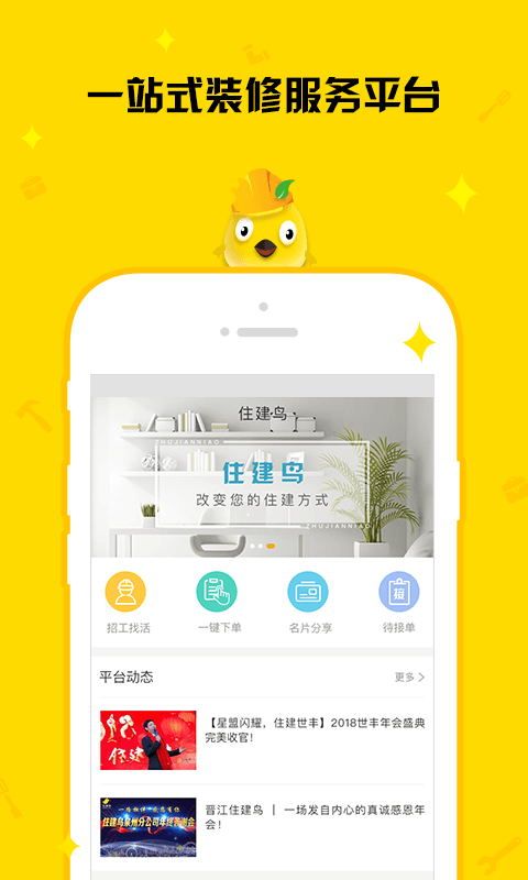 住建鸟工友截图