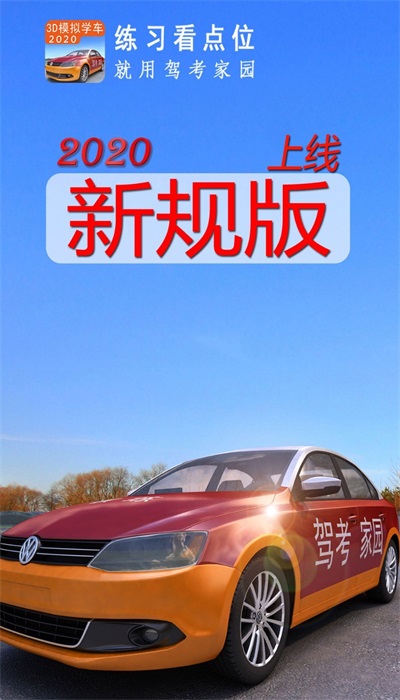 驾考家园截图