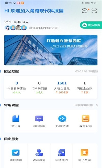 园企行园区端截图