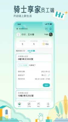骑士享家员工端截图
