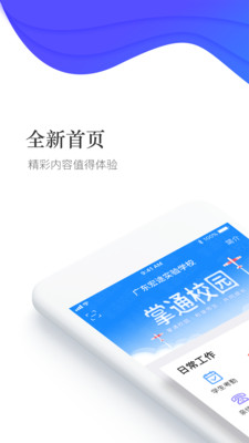 掌通校园截图