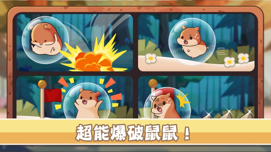 山合鼠鼠想家截图