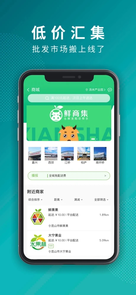 鲜商集截图