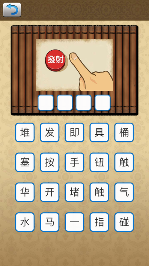 开心成语消消消截图