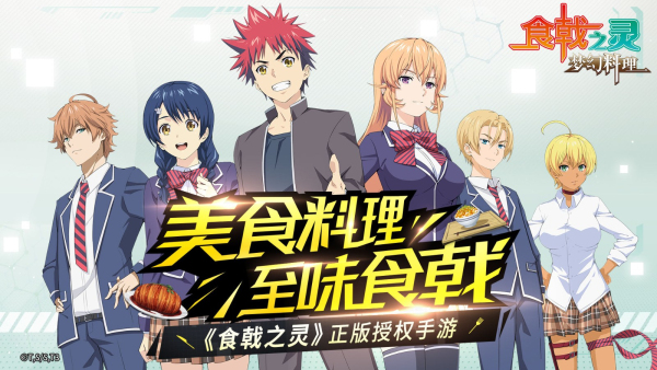 食戟之灵梦幻料理截图