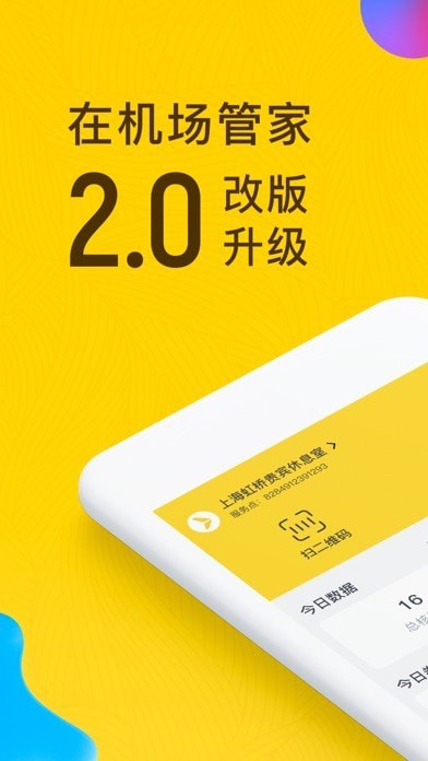 在机场管家截图