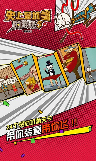 史上最坑爹的游戏5截图