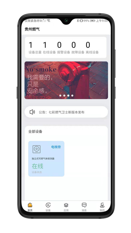 七彩燃气卫士截图