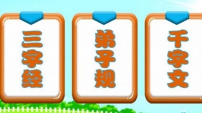 三字经国学朗读截图