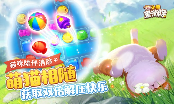 小猫爱消除截图