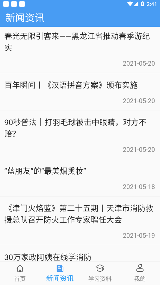 智慧安全教育截图