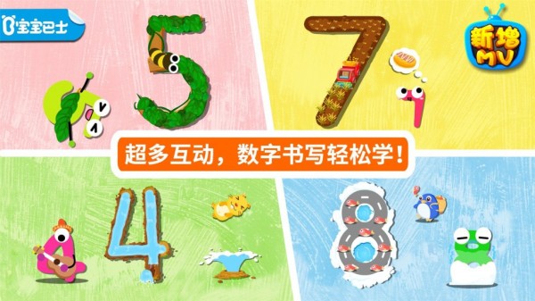 宝宝写数字截图