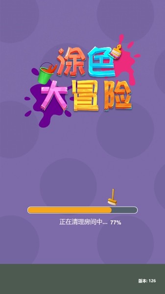 涂色大冒险截图