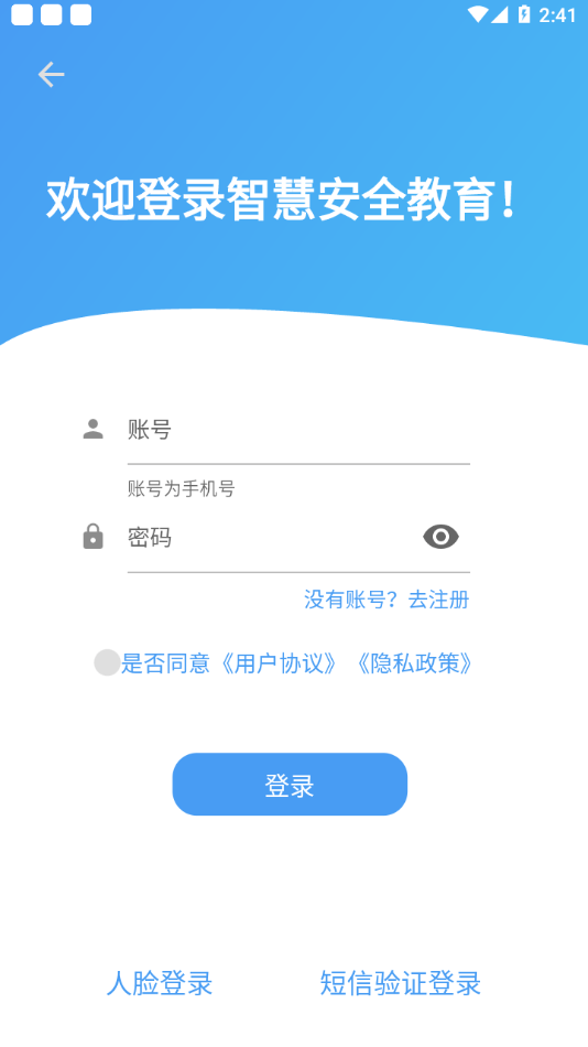 智慧安全教育截图