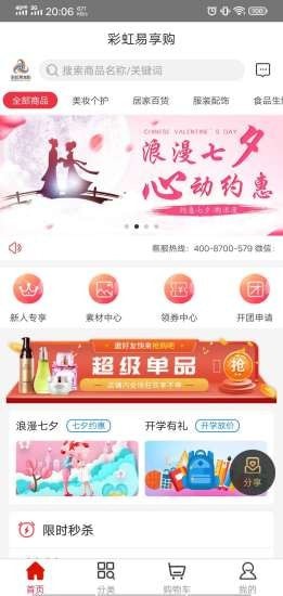 彩虹易享购截图