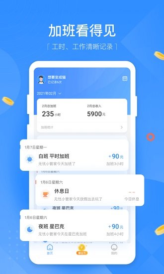 无忧记加班截图