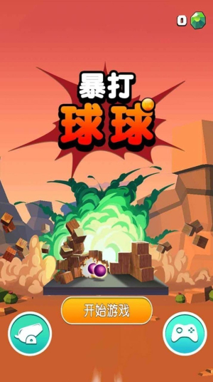 暴打球球截图