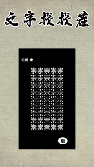 文字找找茬截图