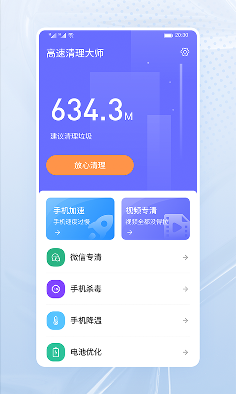 高速清理大师截图