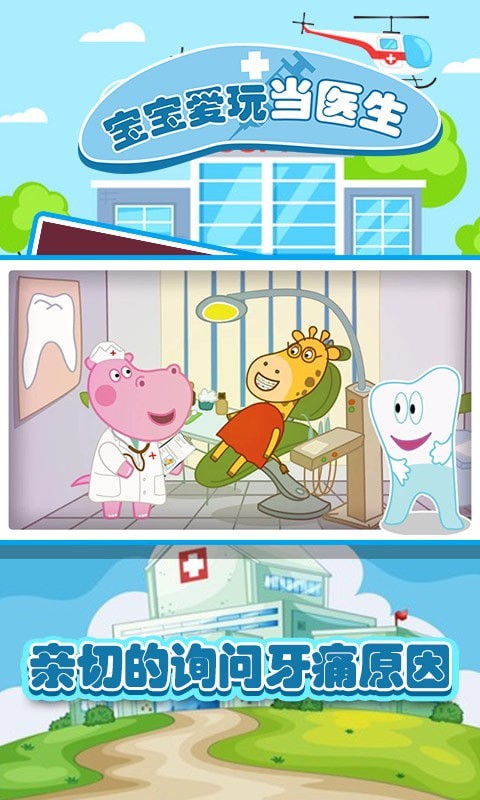 宝宝爱玩当医生截图
