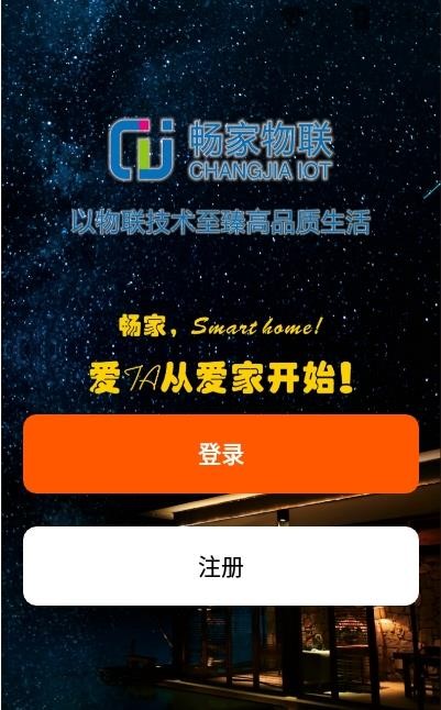 畅家物联截图