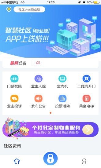 社区plus物业版截图