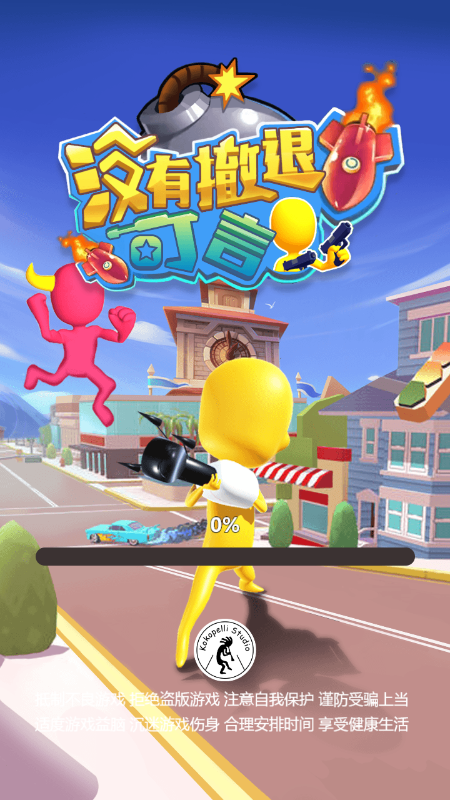 没有撤退可言截图