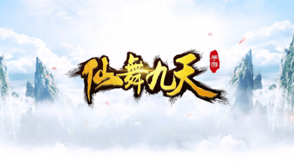 仙舞九天