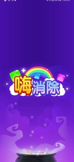 嗨消除截图