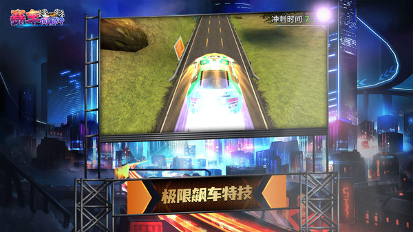 赛车向前冲截图