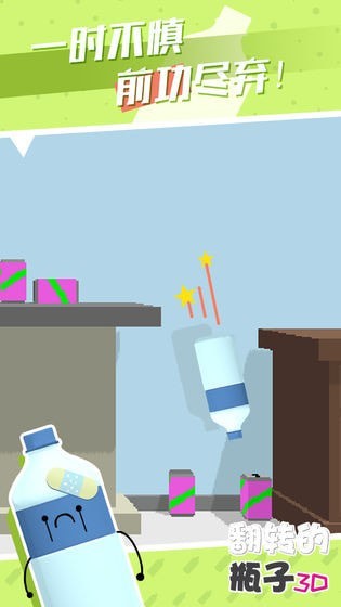 翻转的瓶子3D截图