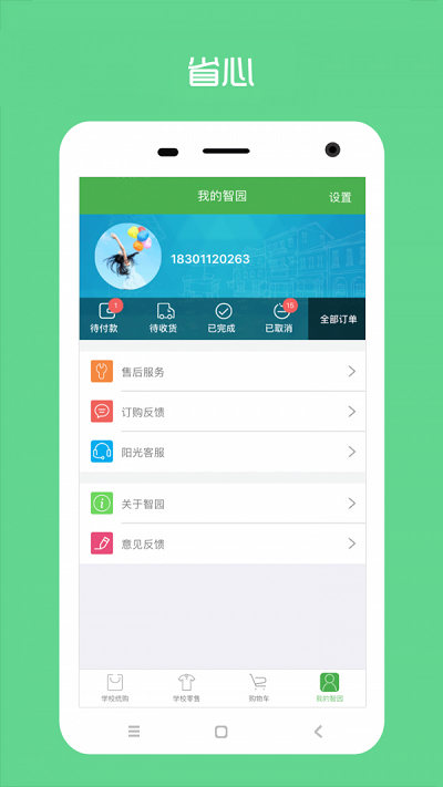 阳光智园截图