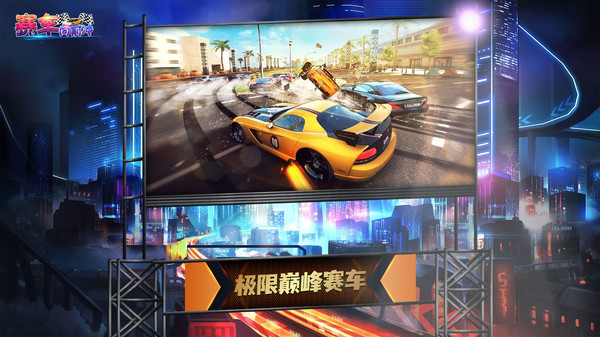 赛车向前冲截图