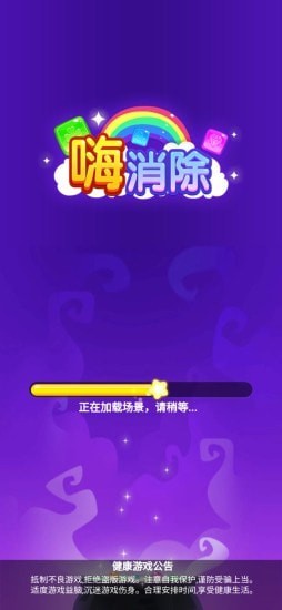 嗨消除截图