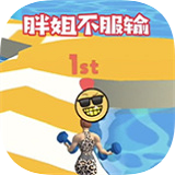 胖姐不服输