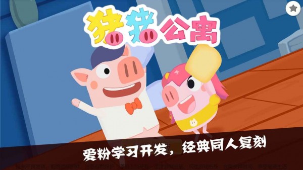 猪猪公寓2截图