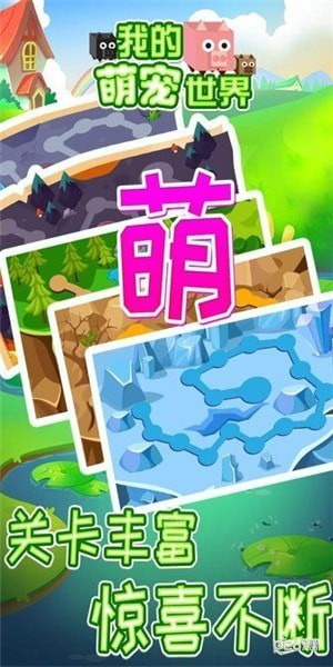 我的萌宠世界截图