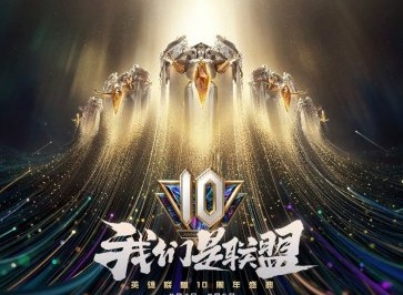 英雄联盟十周年庆典活动详情 英雄联盟十周年庆典活动奖励