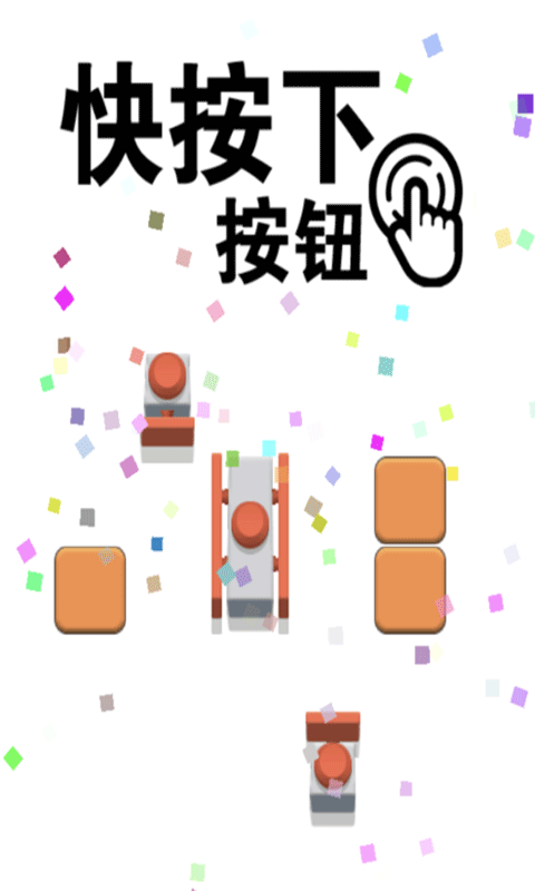快按下按钮截图
