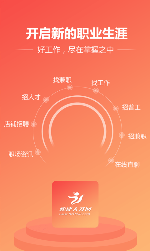 快捷人才网截图