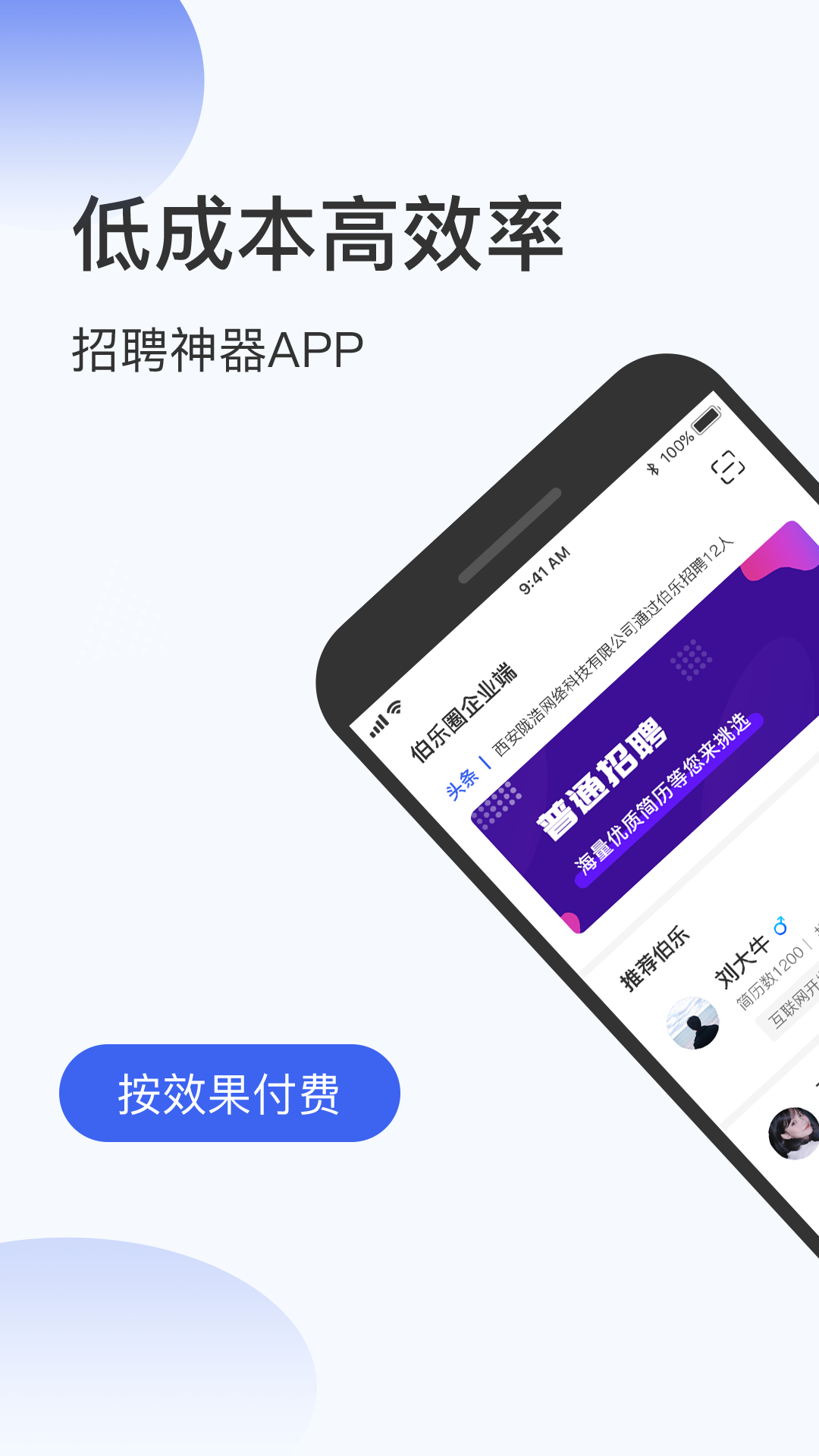 伯乐圈企业版截图