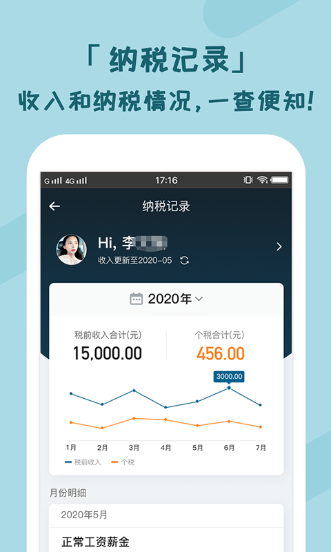 个税管家截图