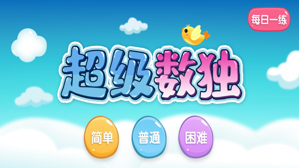 超级数独截图