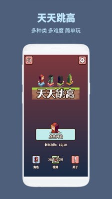 天天跳高截图