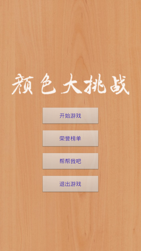 颜色大挑战截图