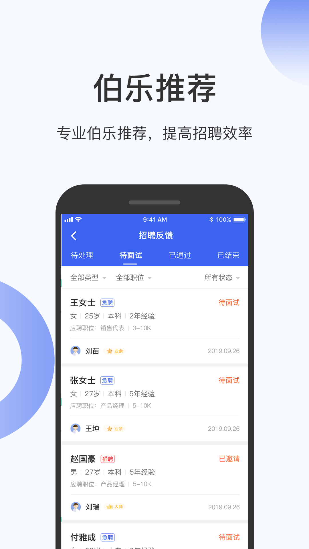 伯乐圈企业版截图