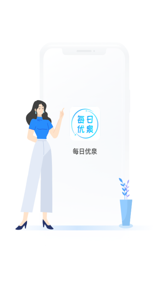 每日优泉截图
